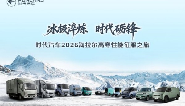 时代汽车2026海拉尔高寒性能征服之旅即将启程