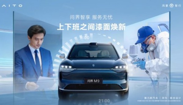 春运出行无忧 问界以全场景服务筑牢新春出行防线