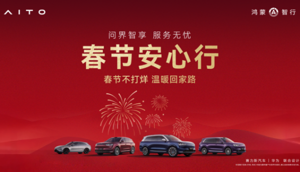 春运归途有保障 问界全场景服务解锁新春出行安心模式