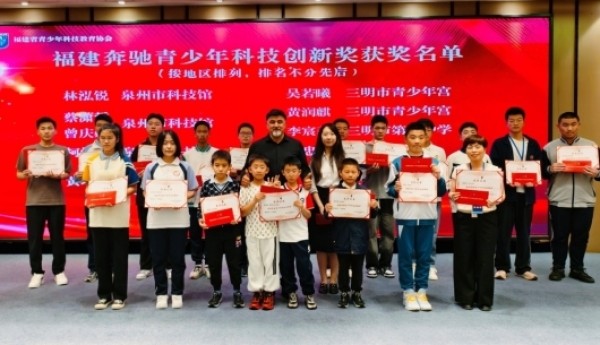 启明筑梦·点亮未来 福建奔驰助力青少年科技教育经验交流会举办
