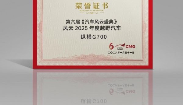 央视认证！纵横G700荣获“风云2025年度越野汽车”