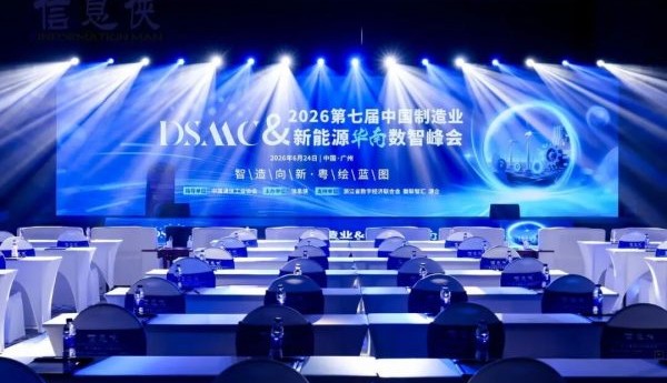 精彩回看丨DSMC 2026第七届中国制造业&新能源华南数智峰会盛大落幕！