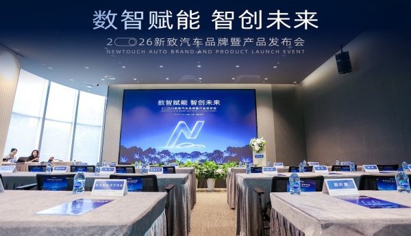 数智赋能·智创未来—新致汽车品牌暨产品发布会盛大举行