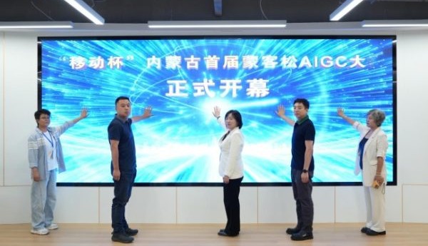算力筑基竞逐新赛道 数智融合激活新动能——“移动杯”内蒙古首届蒙客松AIGC大赛圆满收官