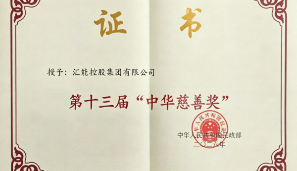 汇能集团荣获第十三届“中华慈善奖”