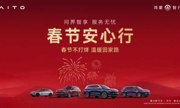 春运归途有保障 问界全场景服务解锁新春出行安心模式