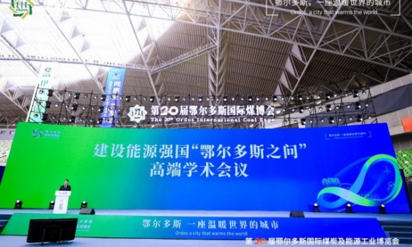 共答“鄂尔多斯之问”：高端学术会议引领能源转型新共识