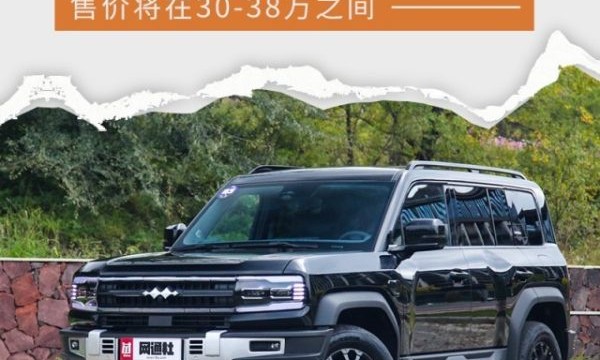 方程豹豹5于本月中旬上市 售价将在30-38万之间