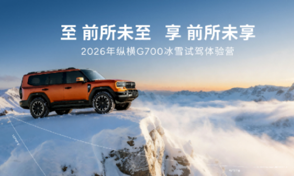 破冰而来 驭境纵横！纵横G700极寒试炼铸就“穿越之王”