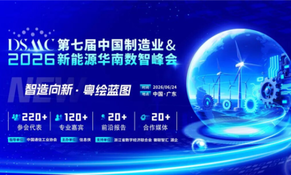 DSMC 2026第七届中国制造业&新能源华南数智峰会重磅启幕！