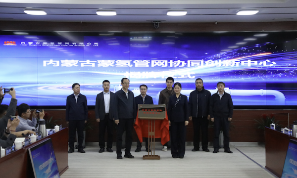 蒙氢管网协同创新中心启动打造绿氢管网技术创新高地