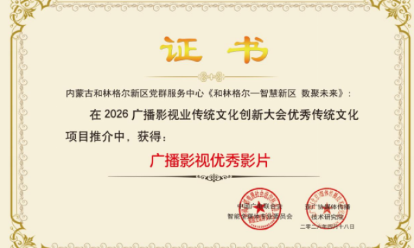 《和林格尔—智慧新区数聚未来》荣获全国广播影视优秀影片