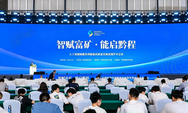 智赋富矿·能启黔程：人工智能赋能贵州能源高质量发展高端学术会议成功举办