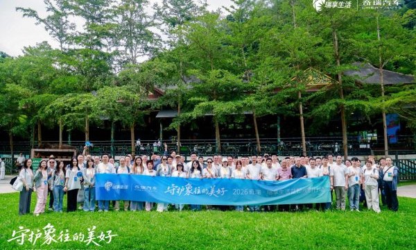 守护象往的美好，2026奇瑞·瑞享生活益起共创行动圆满举行