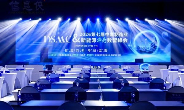 精彩回看丨DSMC 2026第七届中国制造业&新能源华南数智峰会盛大落幕！