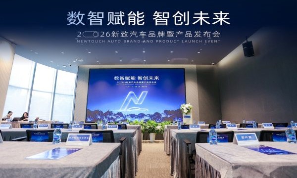 数智赋能·智创未来—新致汽车品牌暨产品发布会盛大举行