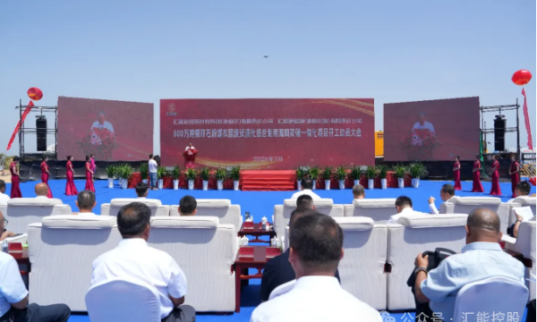 汇能集团600万吨煤矸石粉煤灰固废资源化综合利用源网荷储一体化项目开工