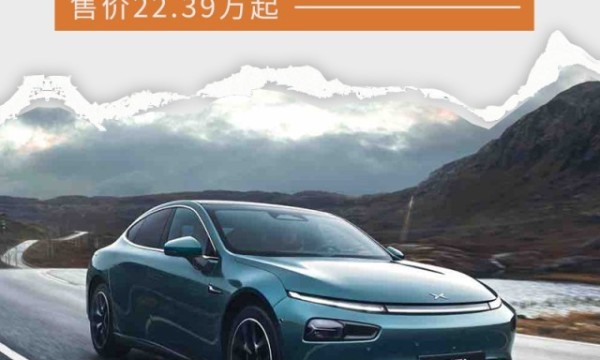 小鹏P7i 550版车型正式上市 售价22.39万起