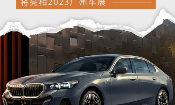 全新一代BMW 5系长轴距/BMW X2将亮相广州车展